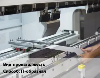 Гибка металла жесть  П-образная